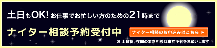土日もOK!お仕事でお忙しい方のための21時までナイター相談予約受付中